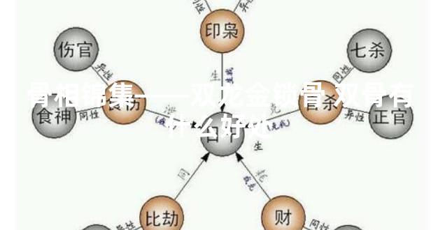 骨相锦集——双龙金锁骨 双骨有什么好处
